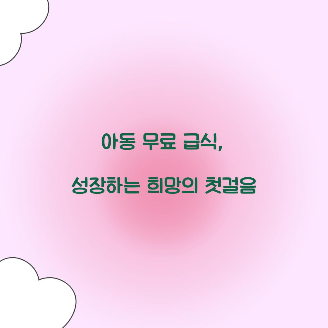 아동 무료 급식