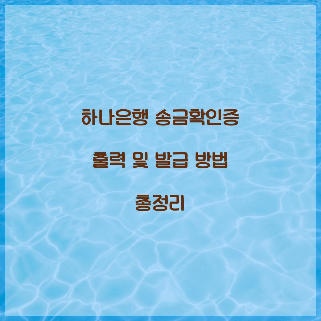 하나은행 송금확인증 출력