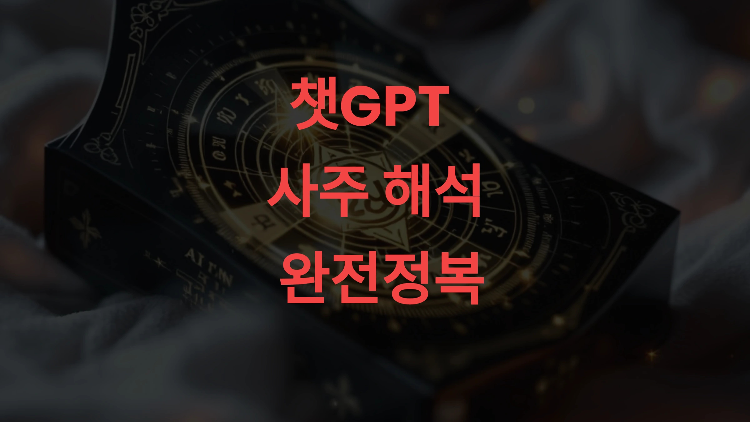 챗GPT 사주 해석 완전정복, 정확한 프롬프트 예시부터 AI 활용 시나리오까지