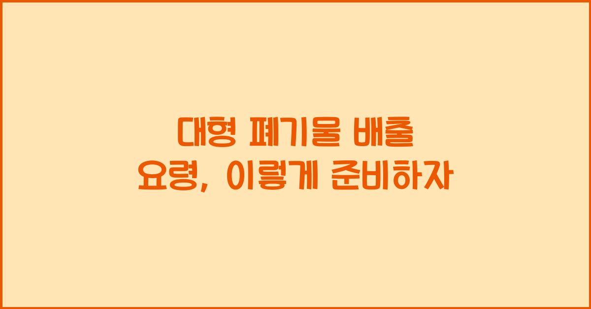 대형 폐기물 배출 요령