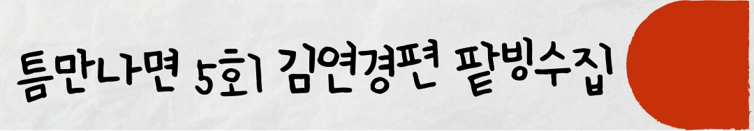 팥빙수집