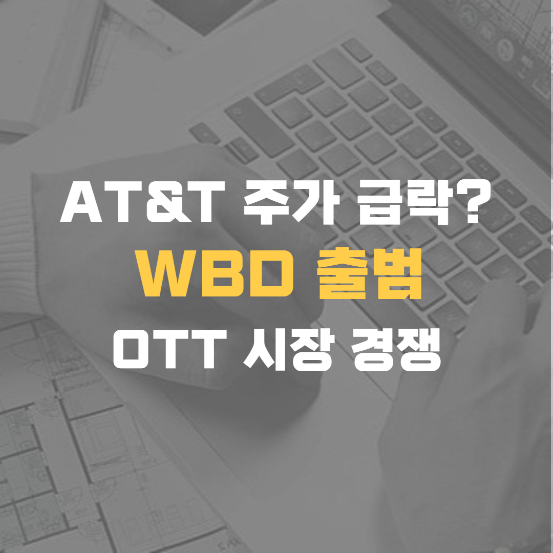 AT&T주가 급락&#44; WBD&#44; OTT시장