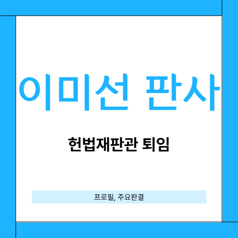 이미선 헌법재판관 퇴임[기후 정의부터 탄핵심판까지]