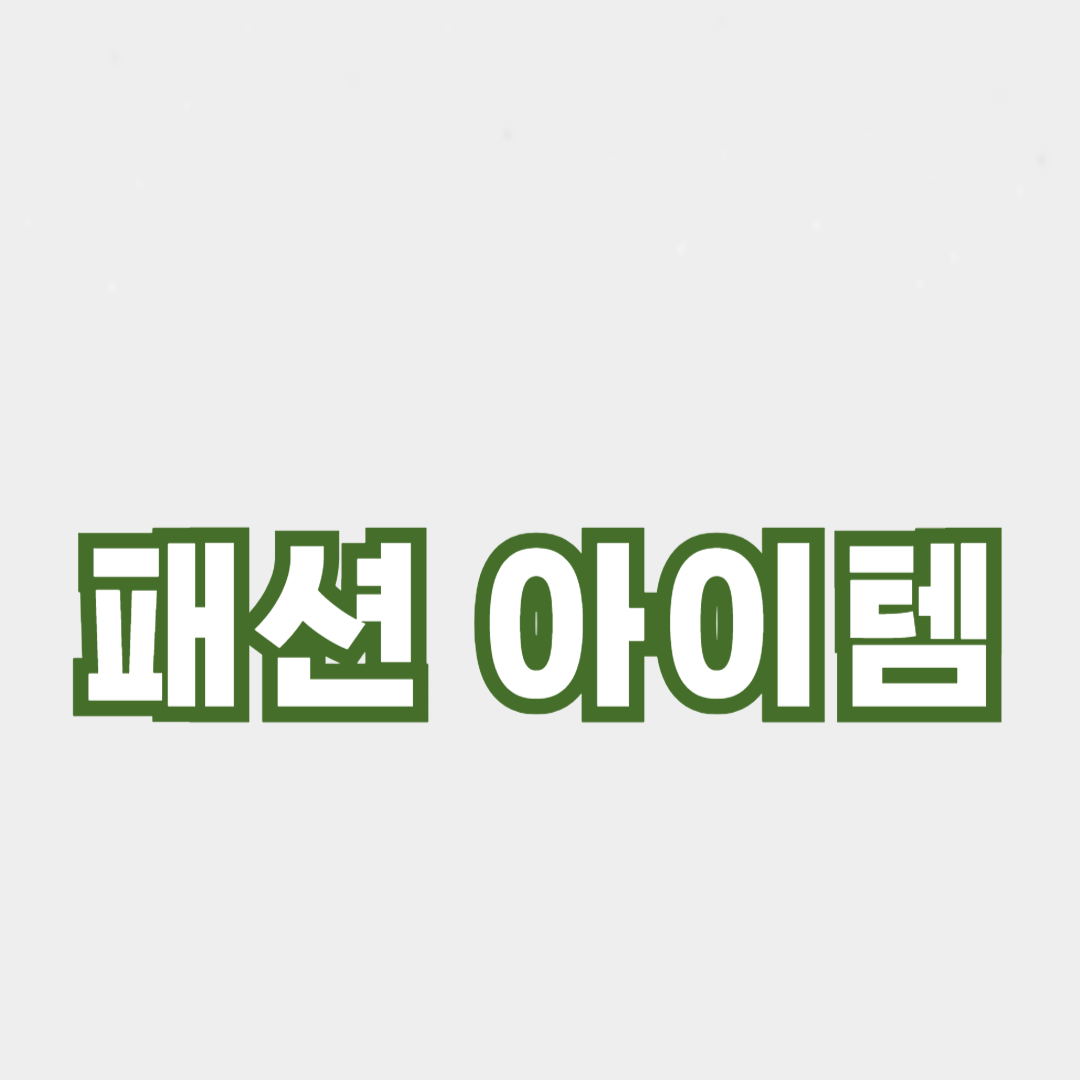 패션 블로거들이 추천하는 트렌디한 아이템