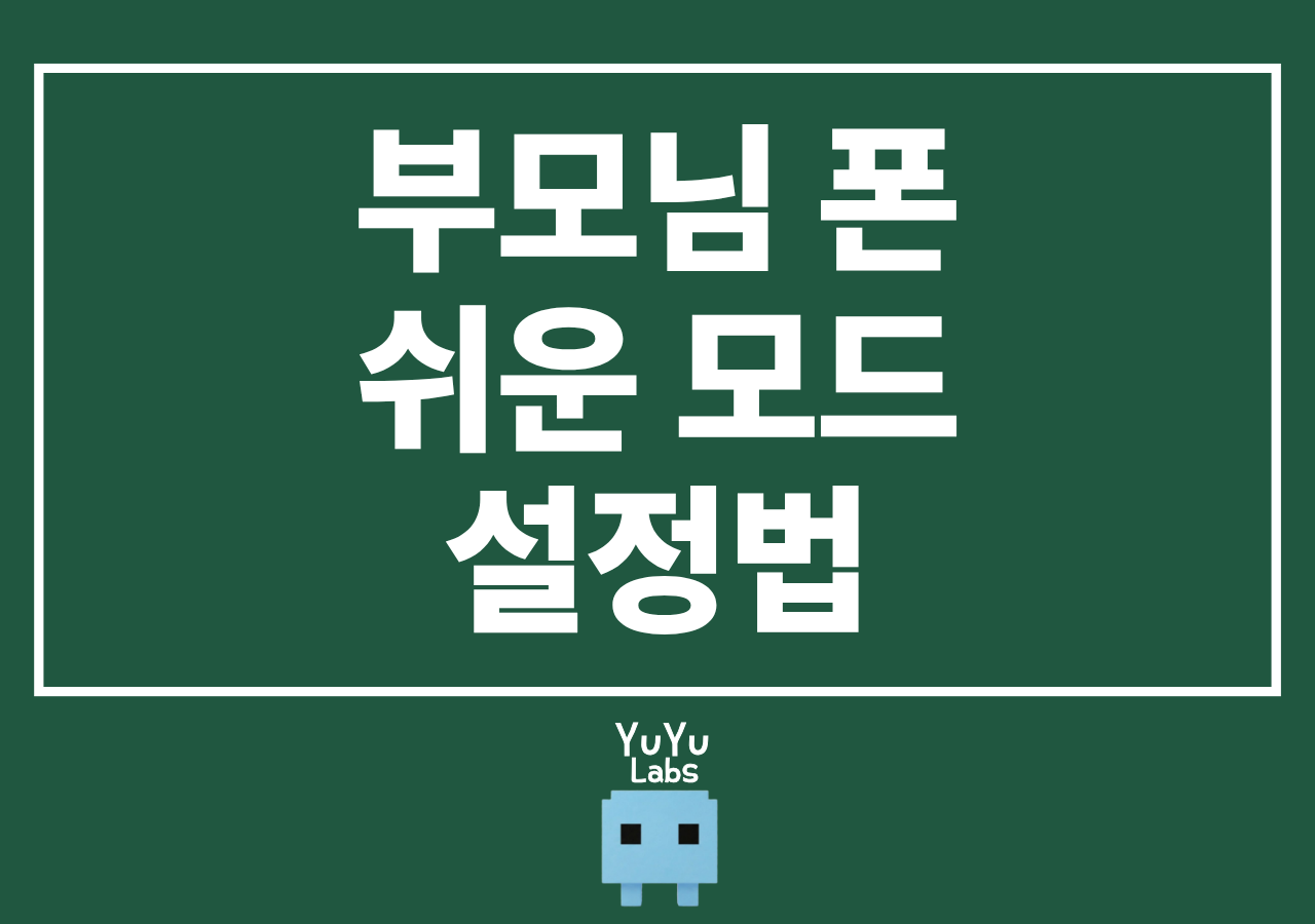 부모님 폰 쉬운 모드 설정