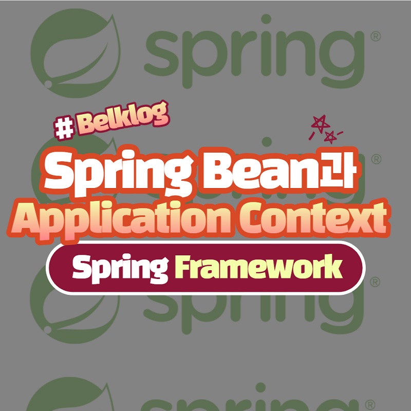 Belklog-Spring Bean과 Application Context