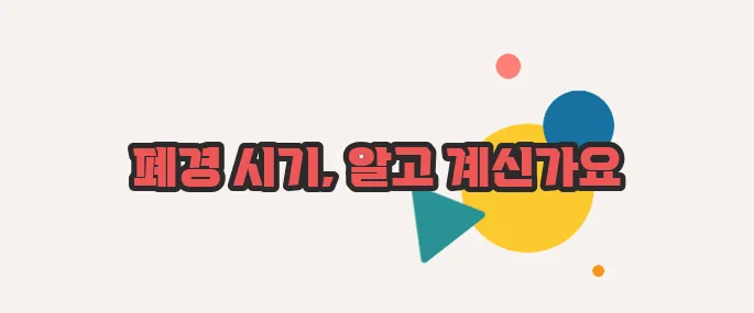 폐경 나이 한번 열어봐야겠네요
