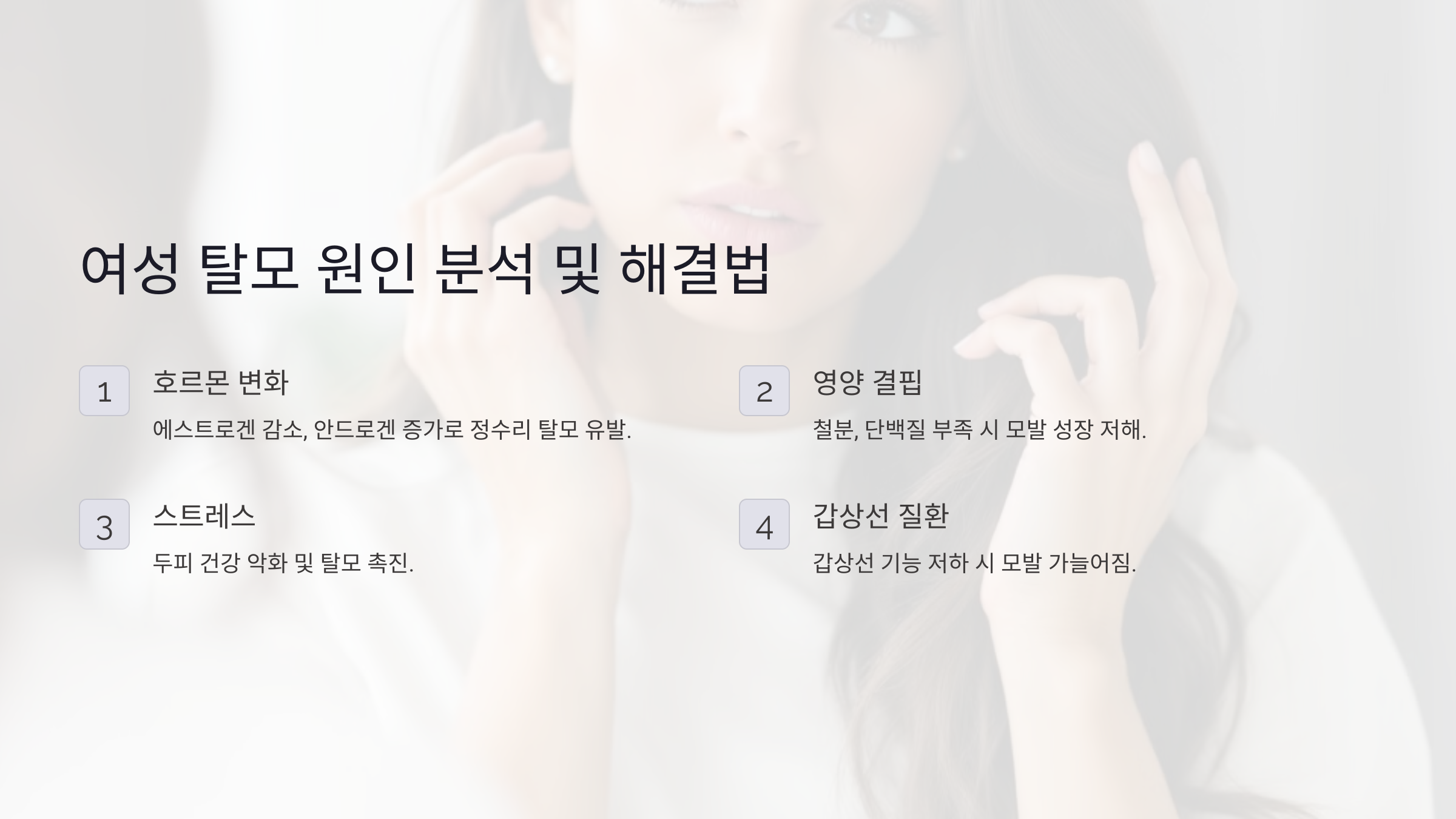 여성 탈모는 왜 발생할까? 호르몬, 영양 결핍, 스트레스별 탈모 원인 분석