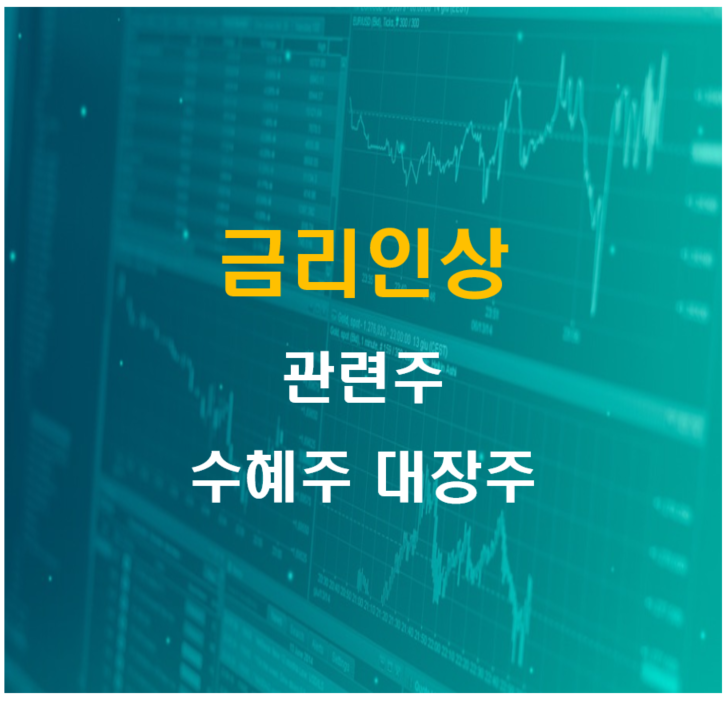 금리인상 수혜주