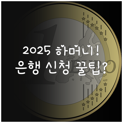 2025 하머니 오프라인 발급 은행 ..