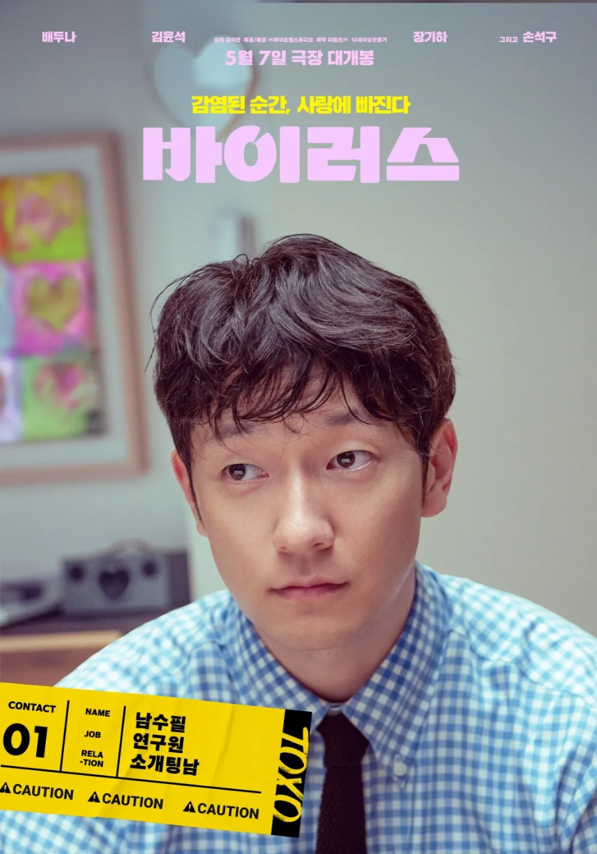 2025 영화 &amp;#39;바이러스&amp;#39; 리뷰 : 감염되면 사랑에 빠지는 독특한 로맨스