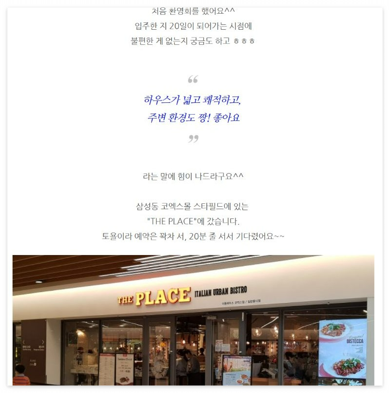 "하우스가 넓고 쾌적하고 주변 환경도 짱 좋아요"라는 문구와 함께 삼성동 코엑스몰 스타필드 내 '더 플레이스' 레스토랑의 외관 전경이 담긴 이미지