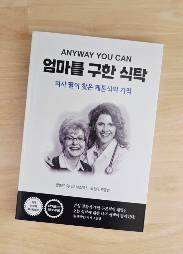 케톤식 책, '엄마를 구한 식탁' 리뷰
