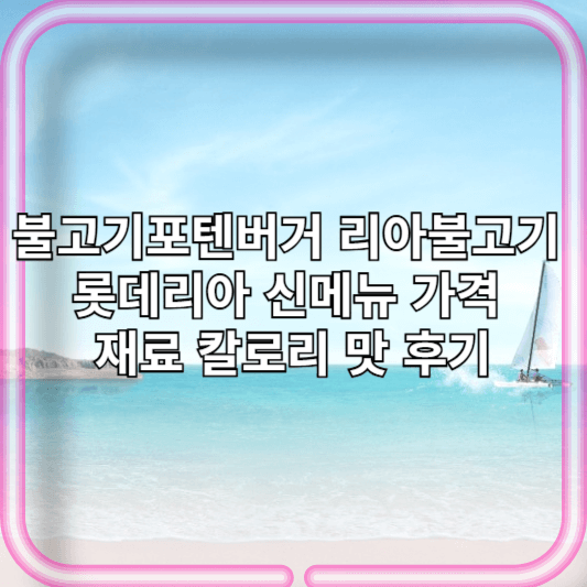 불고기포텐버거 리아불고기 롯데리아 신메뉴 가격 재료 칼로리 맛 후기
