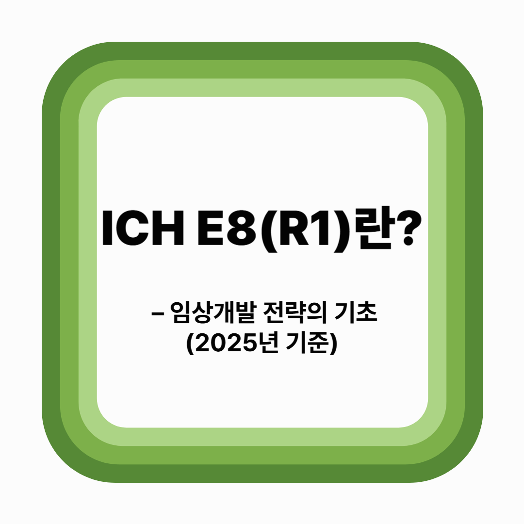 ICH E8(R1)란? – 임상개발 전략의 기초 (2025년 기준)