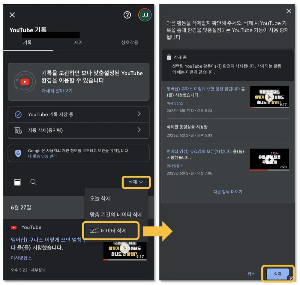 유튜브 알고리즘 초기화 위해 전체 삭제 선택 후 삭제 버튼 누르면 완료됨