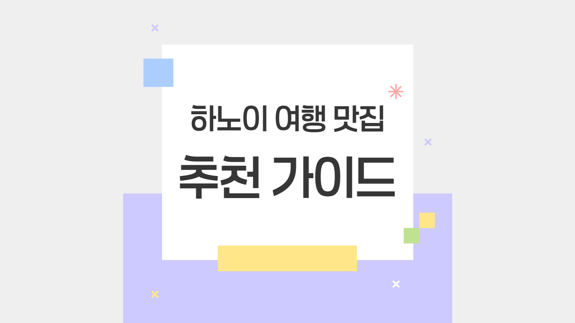 베트남 하노이 여행 필수 방문 맛집 리스트