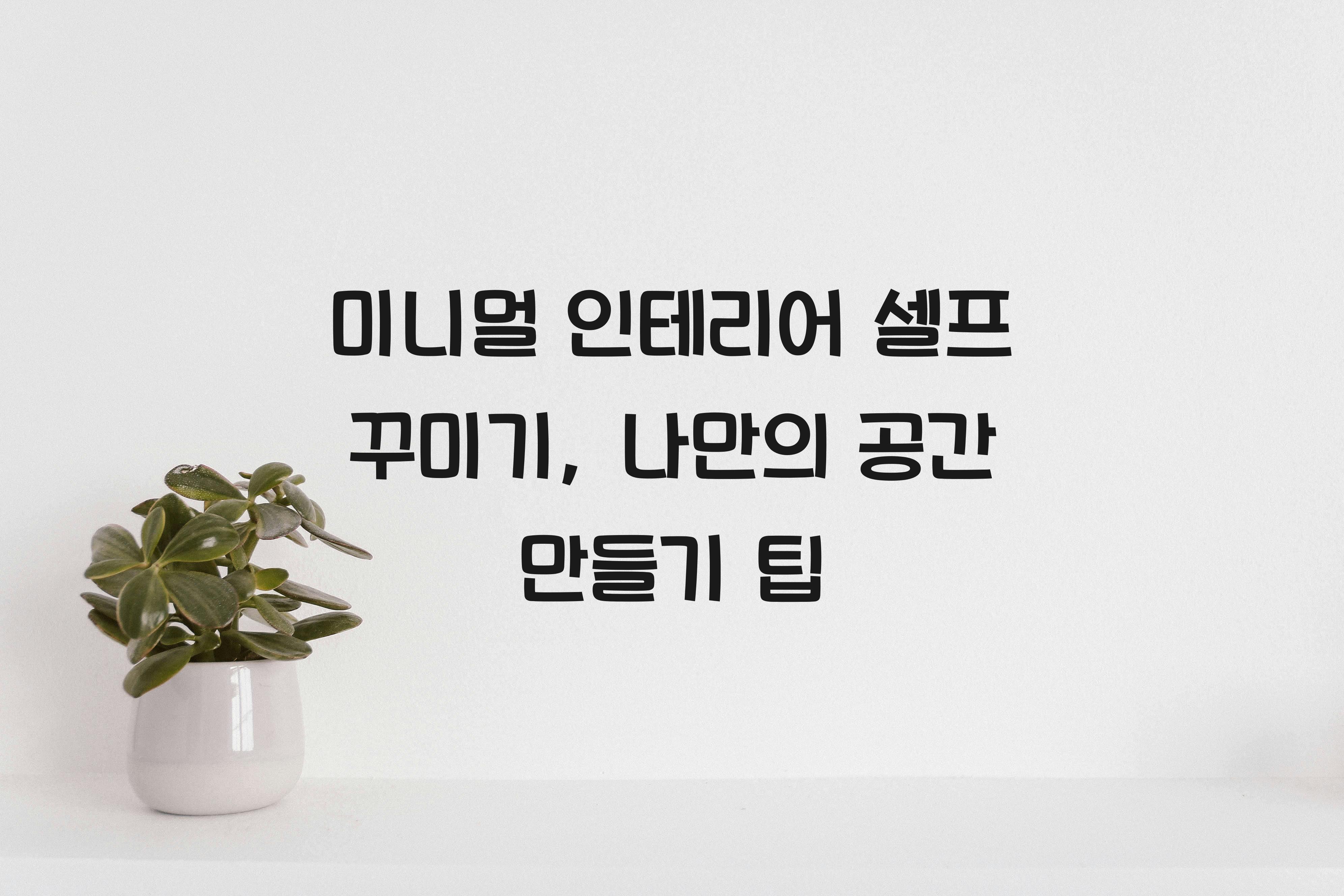 미니멀 인테리어 셀프 꾸미기