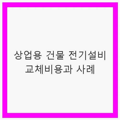 전기설비 교체의 필요성