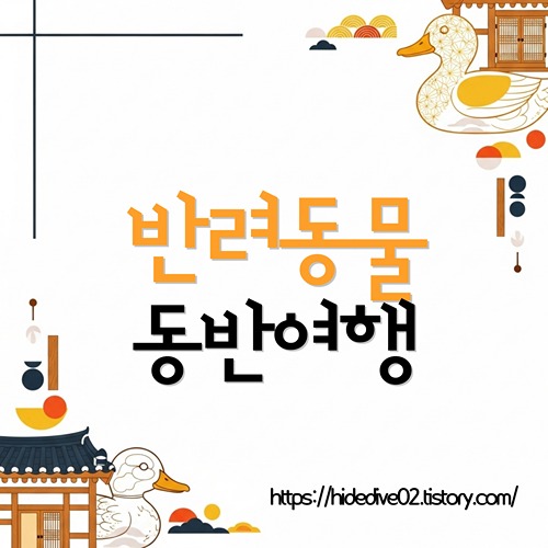 반려동물과 여행을 가기위해 알아보는 황금오리