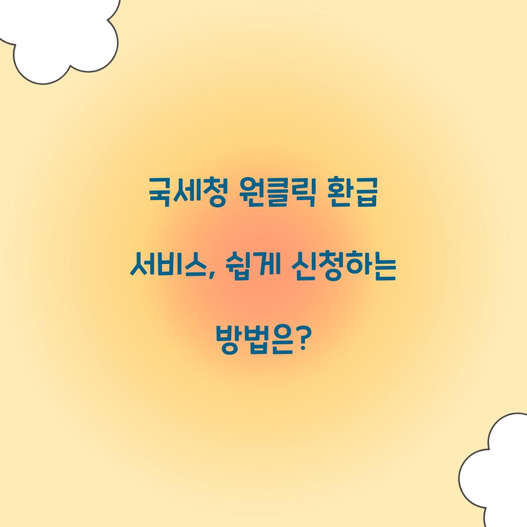 국세청 원클릭 환급 서비스