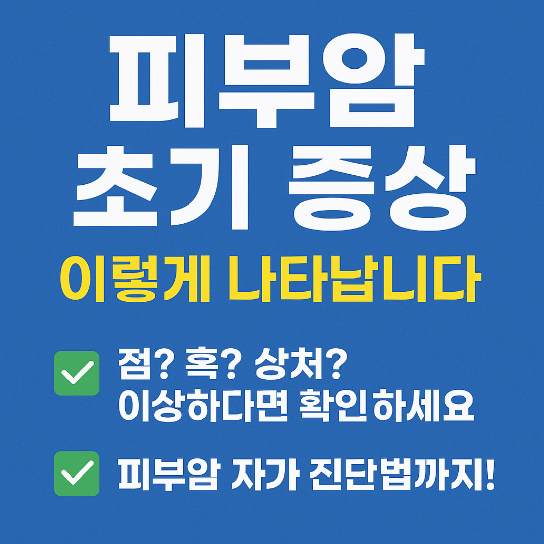 피부암 초기증상