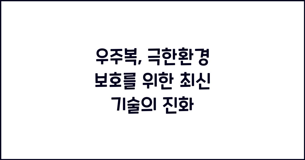 우주복, 극한환경 보호