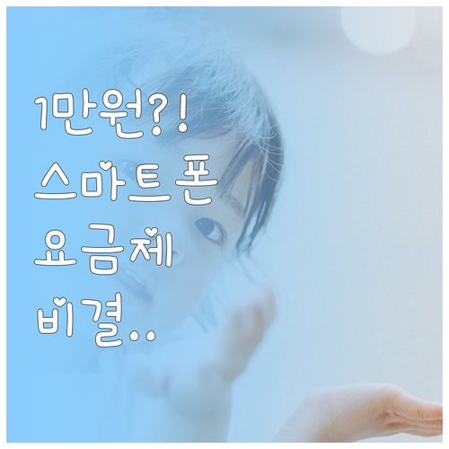 아이 스마트폰 요금제 월 1만원대 가..
