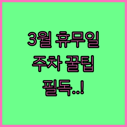 2026년 3월 이마트 천호점 휴무 ..