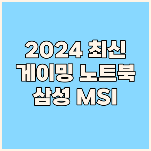 2024년 최신 게이밍 노트북 추천 