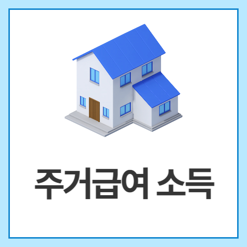 주거급여-소득