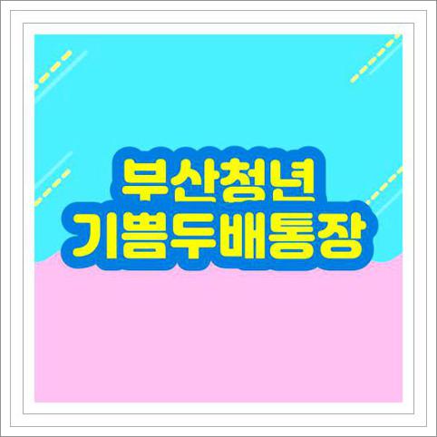 부산청년 기쁨두배통장
