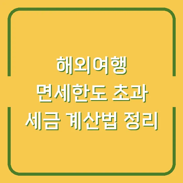 해외여행 면세한도 초과 세금 계산법 정리