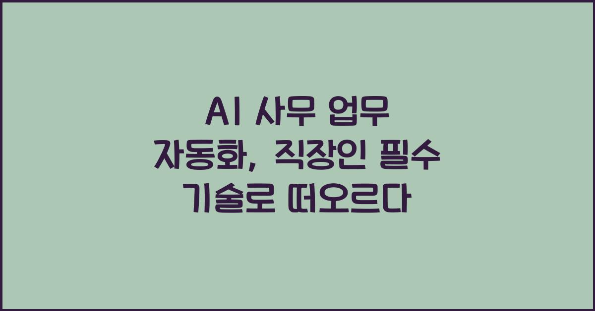 AI 사무 업무 자동화  