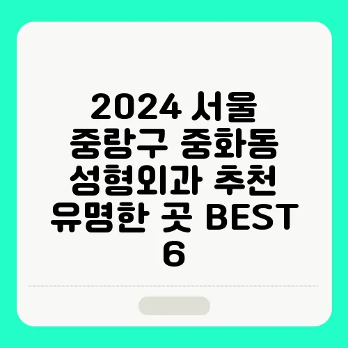 2024 서울 중랑구 중화동 성형외과 추천 유명한 곳 BEST 6 