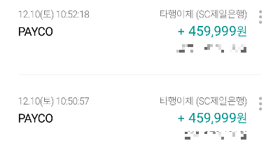 페이코머니 환급결과