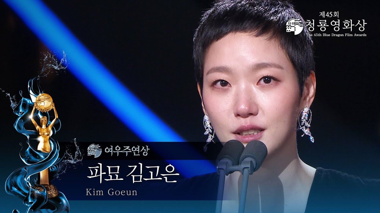 제45회 청룡영화상