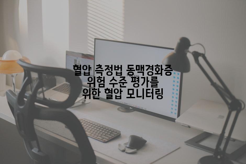 혈압 측정법 동맥경화증 위험 수준 평가를 위한 혈압 모니터링