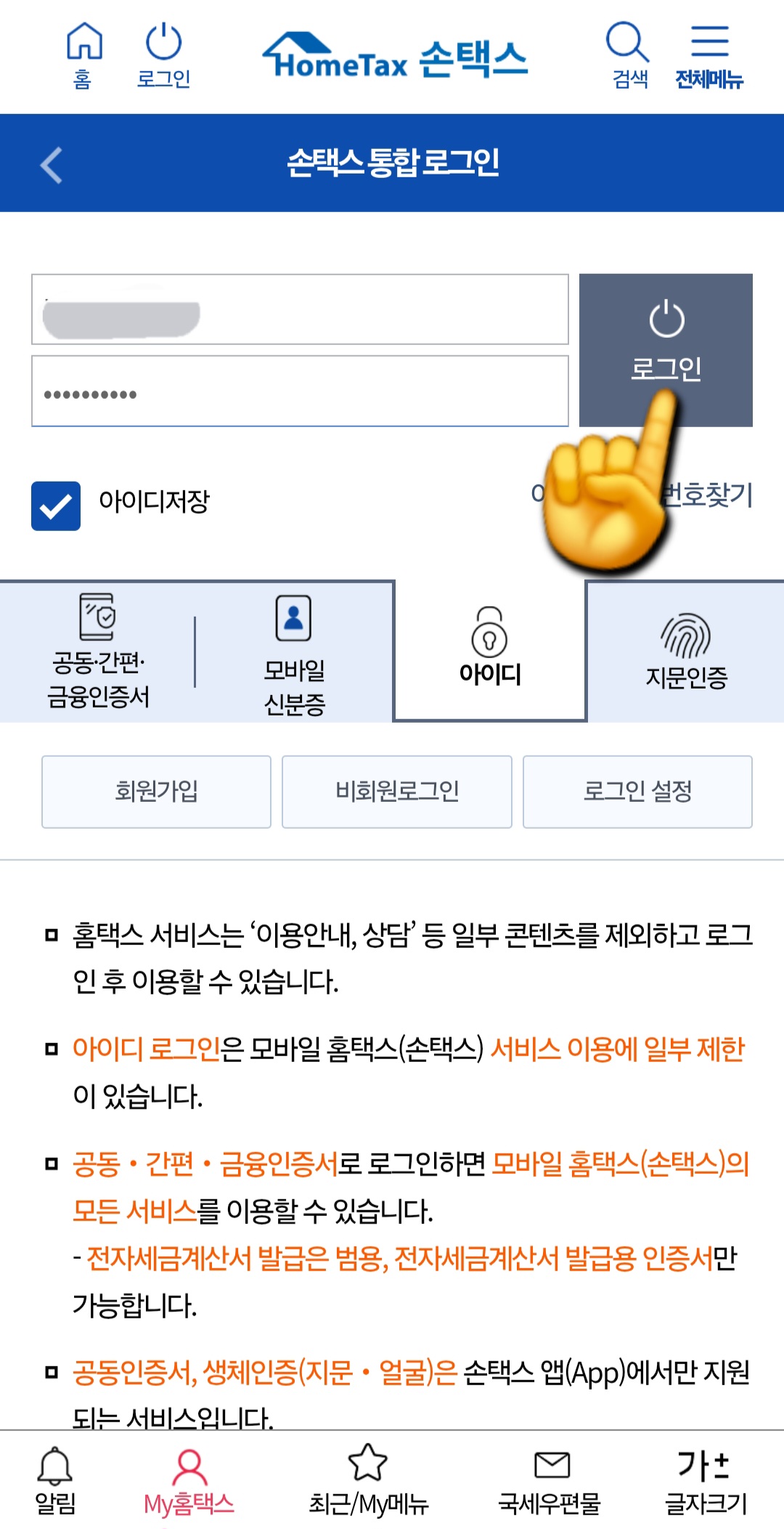 종합소득세-신고-삭제-및-취소-방법-안내-공동-및-간편-및-금융인증서&amp;#44;-모바일-신분증&amp;#44;-지문인증&amp;#44;-아이디-중-본인에게-편한-방법을-선택해-로그인해-주세요.-저는-아이디를-선택해-로그인-해-보겠습니다.