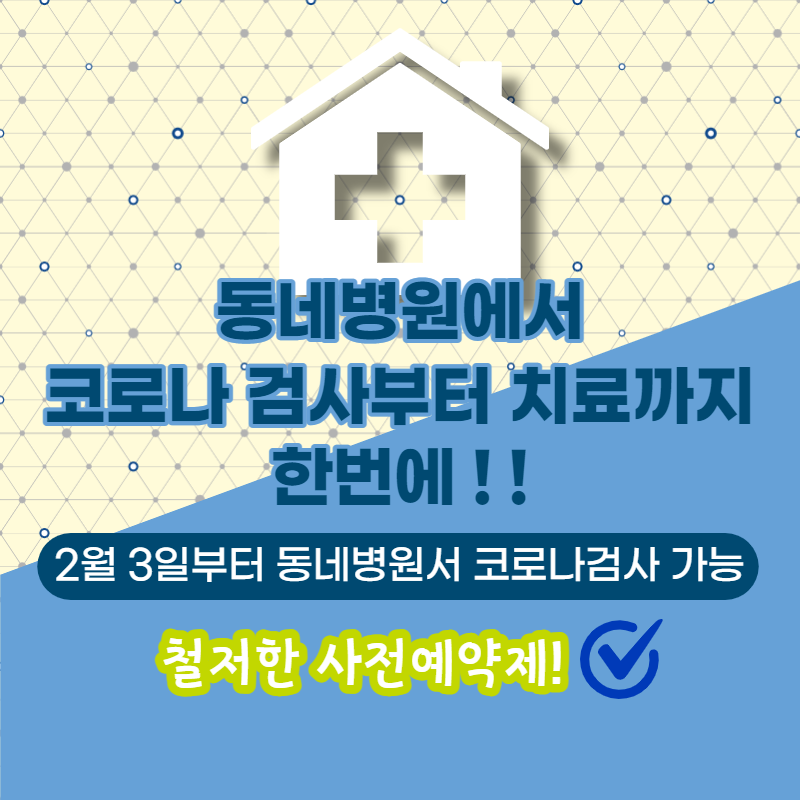 동네병원 코로나검사