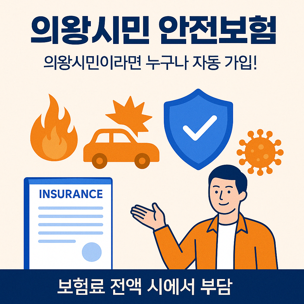 무료 시민안전보험 안내