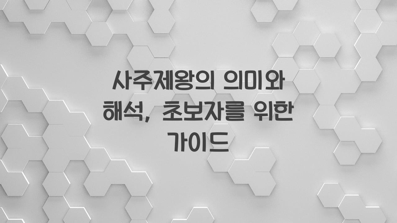 사주제왕