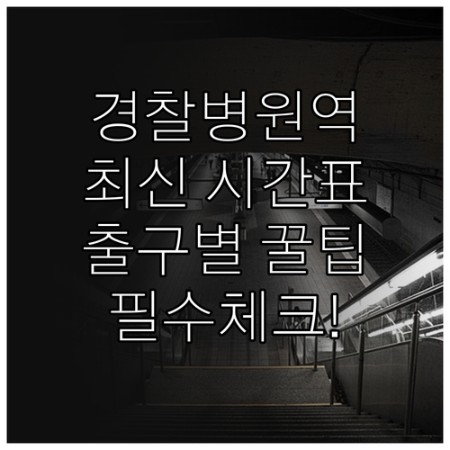 3호선 경찰병원역 열차 시간표와 출구..