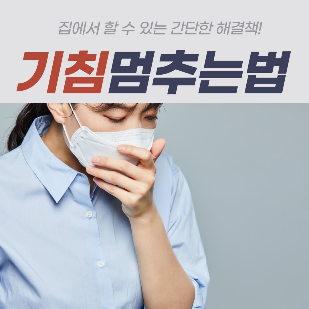 집에서-간단하게-기침-멈추는-방법