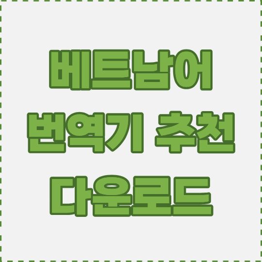 베트남어 번역기 추천 다운로드 설치 구글 번역 파파고 활용 가이드