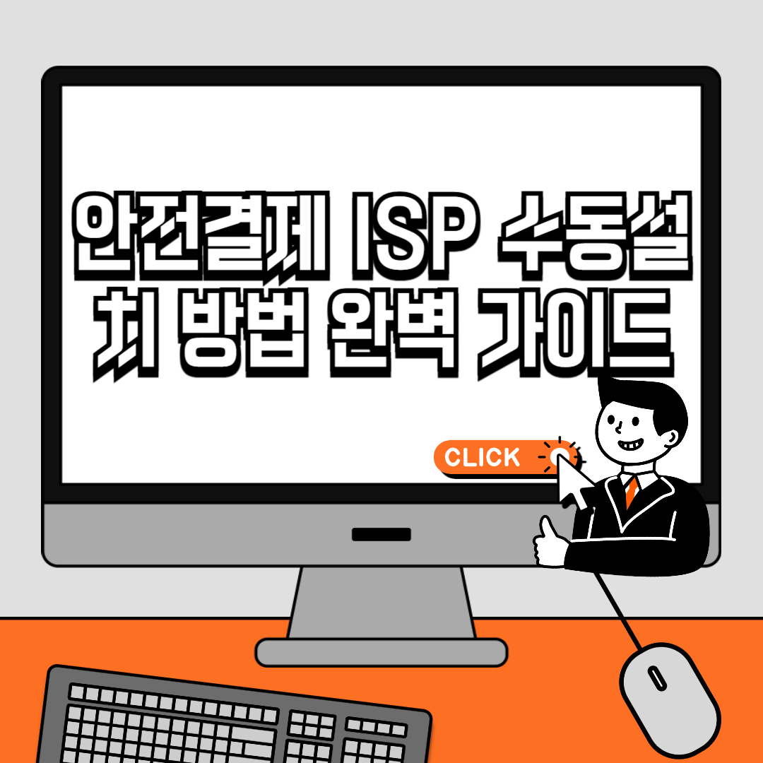 안전결제 ISP 수동설치 방법 완벽 가이드