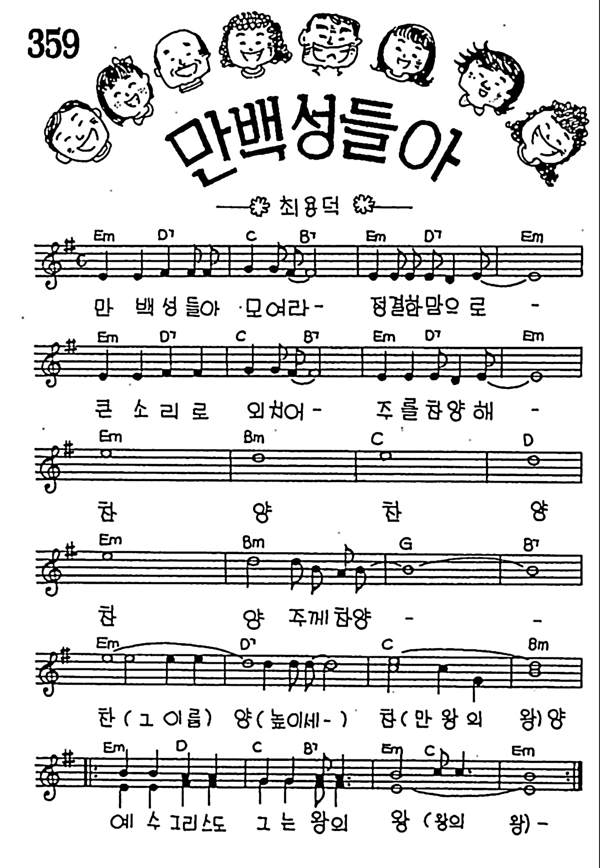[CCM] 만 백성들아 #악보,가사,MP3 다운로드