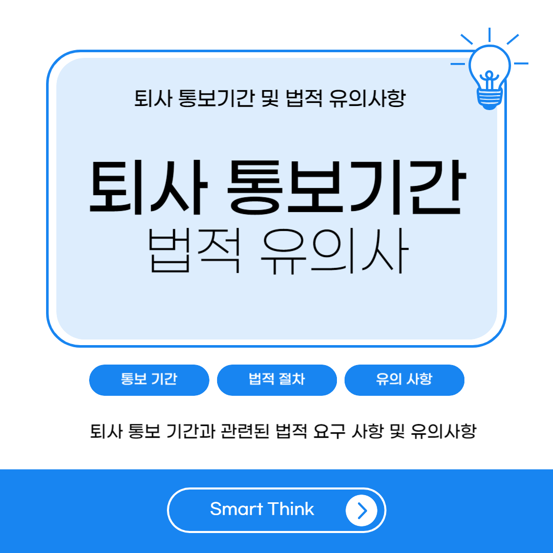 퇴사 통보기간 및 법적 유의사항 완벽 정리