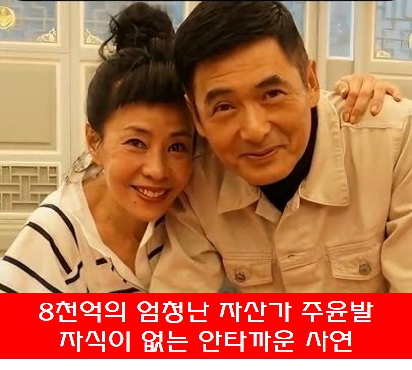 주윤발 진회련 부부사진