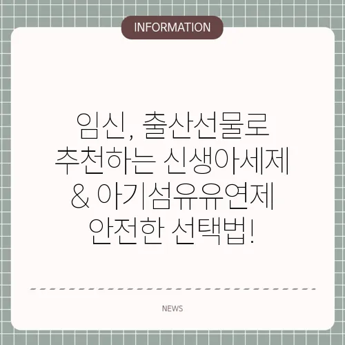 임신, 출산선물로 추천하는 신생아세제 & 아기섬유유연제 안전한 선택법!